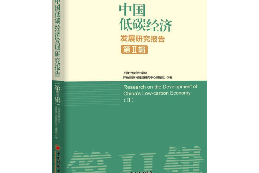 中國低碳經濟發展研究報告（第II輯）