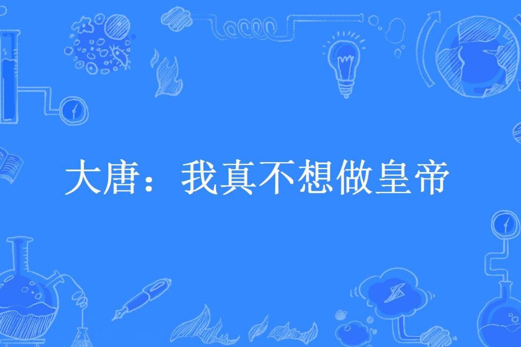 大唐：我真不想做皇帝