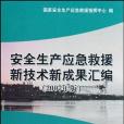 安全生產應急救援新技術新成果彙編(書籍)