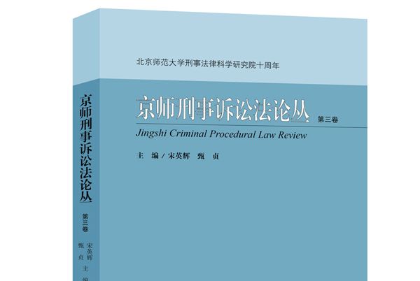 京師刑事訴訟法論叢（第三卷）