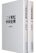 二十世紀中國史綱（上下冊）