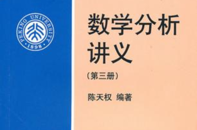 數學分析講義（第三冊）