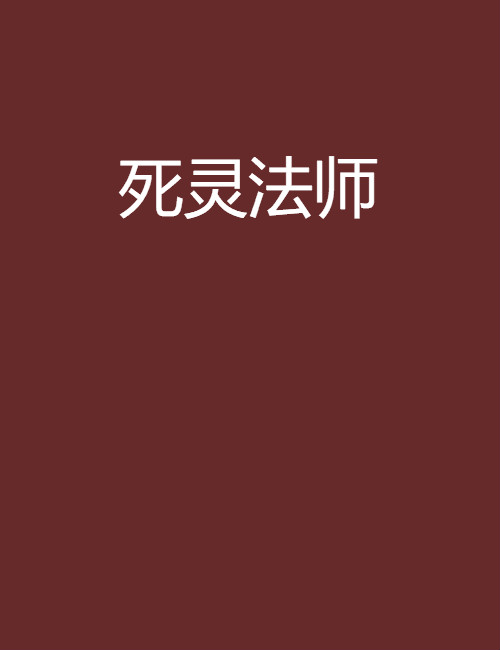 死靈法師(讀書之人著小說)