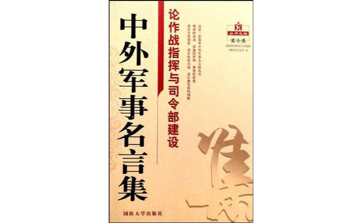 論作戰指揮與司令部建設-中外軍事名言集