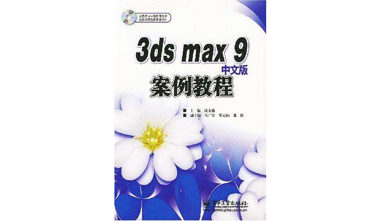 3ds max 9中文版案例教程