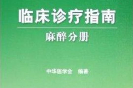 臨床診療指南：麻醉分冊(臨床診療指南/麻醉分冊)