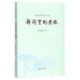 新聞里的安徽/品讀安徽文化叢書