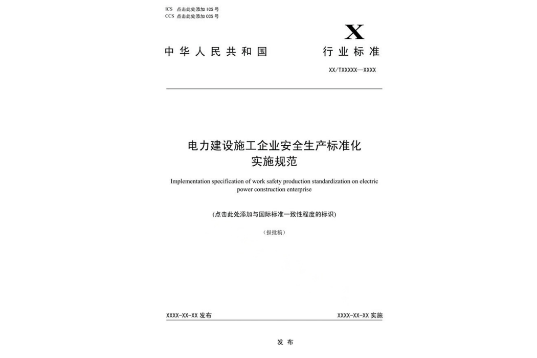 電力建設施工企業安全生產標準化實施規範