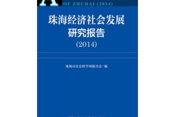 珠海經濟社會發展研究報告(2014)