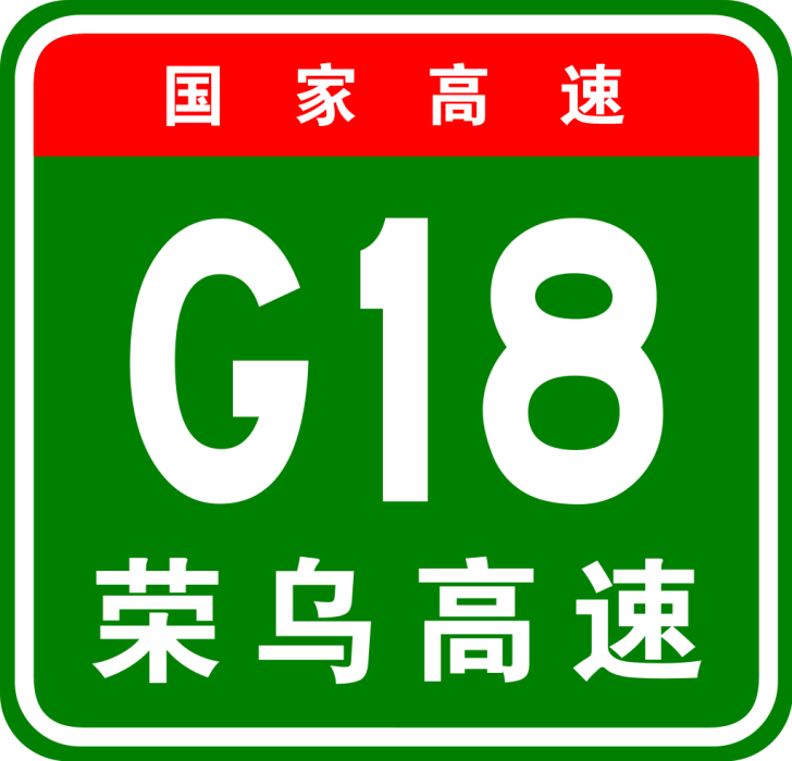 榮成—烏海高速公路