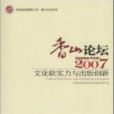 2007-香山論壇-文化軟實力與出版創新