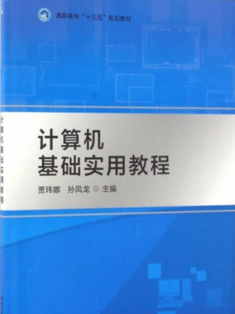 計算機基礎實用教程(賈瑋娜，孫鳳龍著圖書)