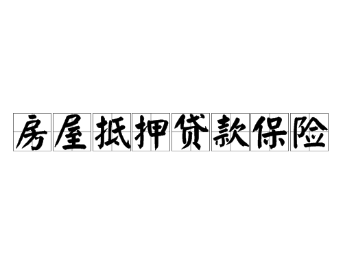 房屋抵押貸款保險