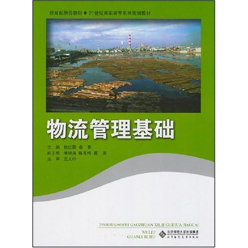 教育部推薦教材·21世紀高職高專系列規劃教材·物流管理基礎