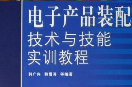 電子產品裝配技術與技能實訓教程