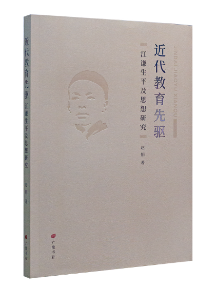 近代教育先驅：江謙生平及思想研究