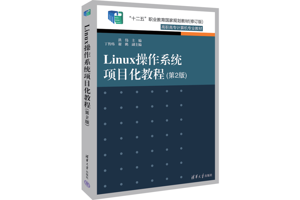 Linux作業系統項目化教程（第2版）