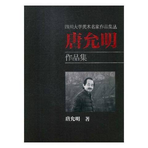 四川大學美術名家作品集叢：唐允明作品集