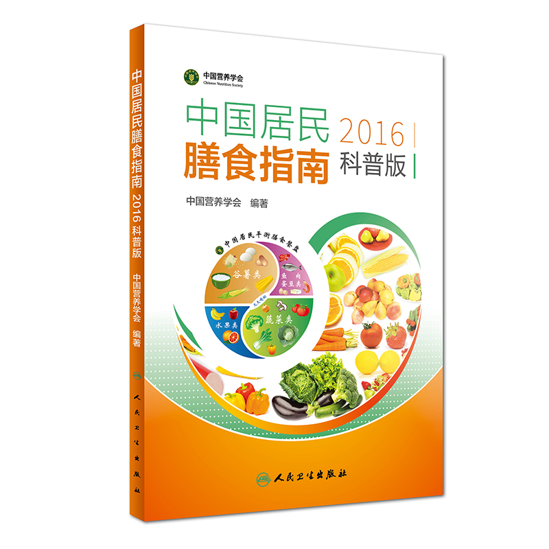 中國居民膳食指南(2016)