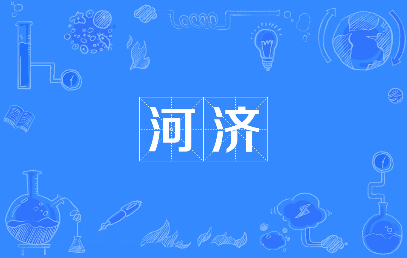 河濟