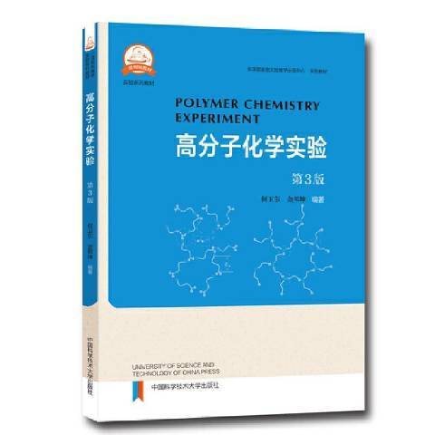高分子化學實驗(2021年中國科學技術大學出版社出版的圖書)