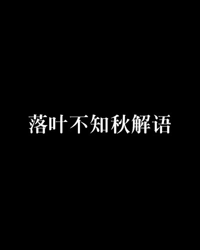 落葉不知秋解語