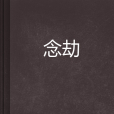 念劫(網路小說)