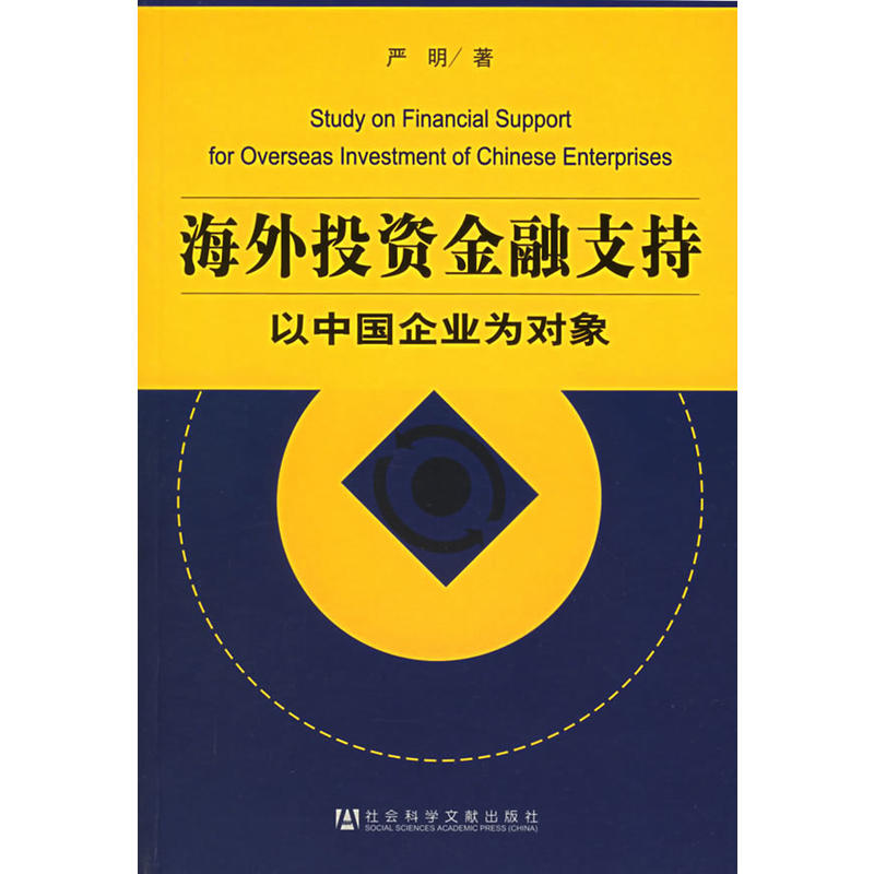 海外投資金融支持：以中國企業為對象