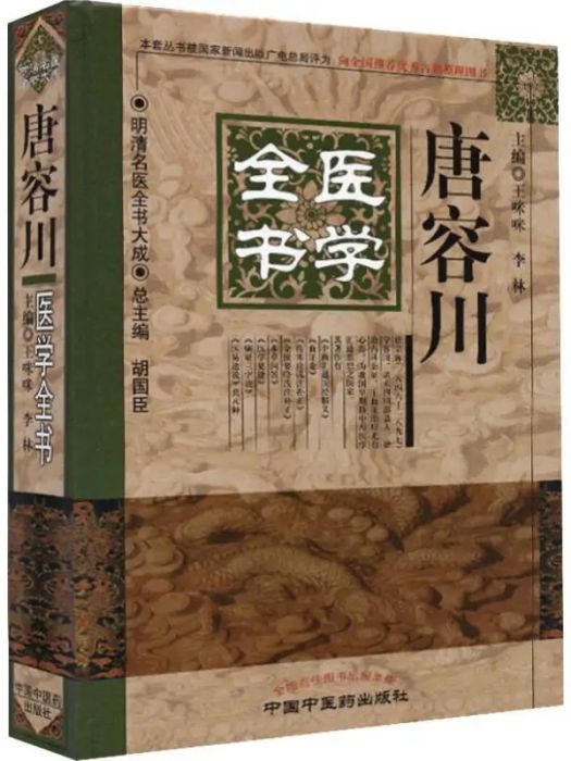 唐容川醫學全書(2015年中國中醫藥出版社出版的圖書)