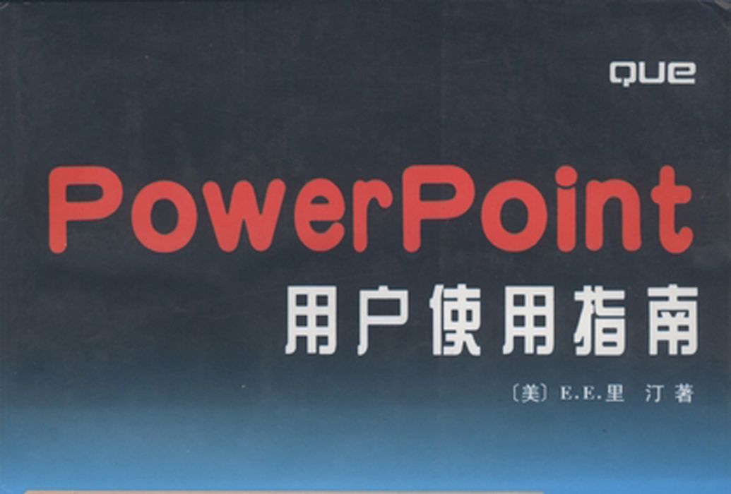 PowerPoint用戶使用指南