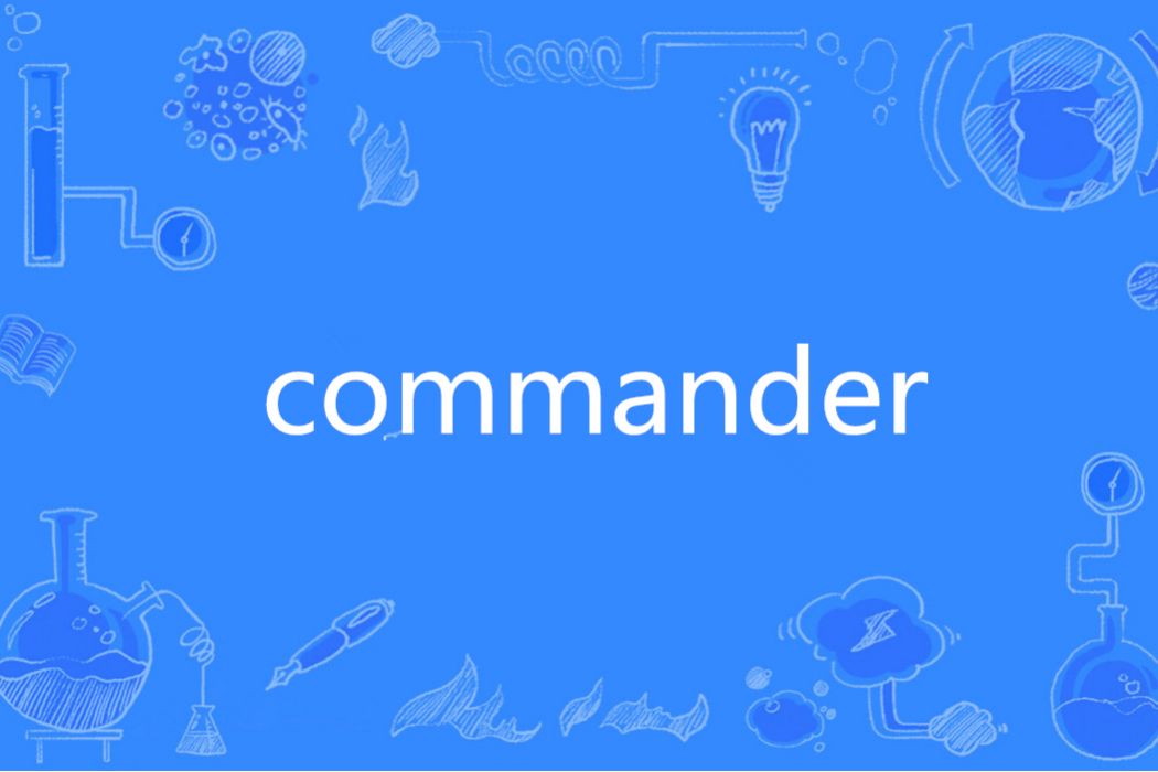 Commander(英文單詞)