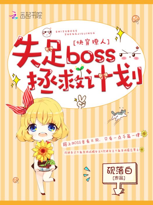 快穿撩人：失足boss拯救計畫