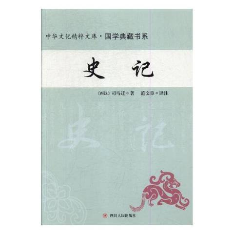 史記(2017年四川人民出版社出版的圖書)