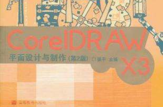 CorelDRAW X3平面設計與製作