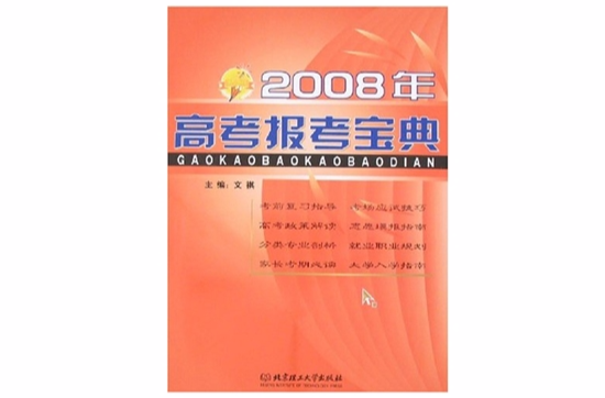 2008年高考報考寶典