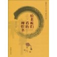 給老闆們看的禪悟書