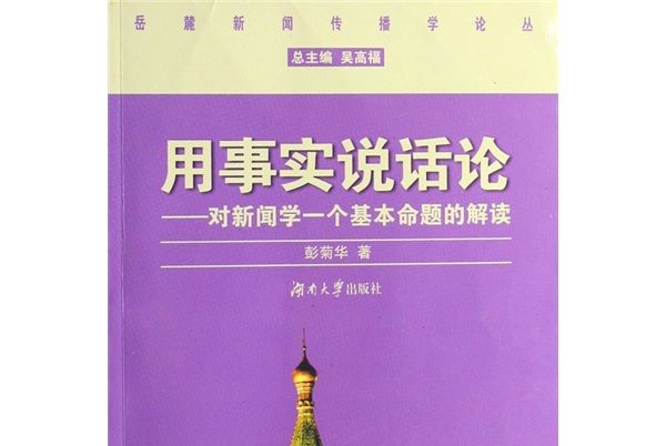 用事實說話論：對新聞學一個基本命題的解讀