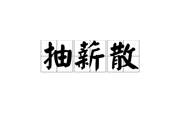 抽薪散(中藥方劑)