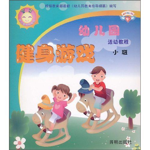 童樂幼稚園活動教程：健身遊戲