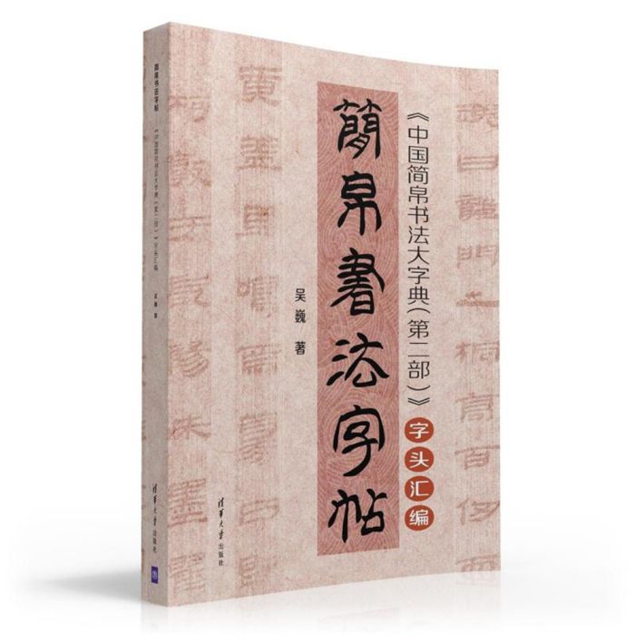 簡帛書法字帖——《中國簡帛書法大字典（第二部）》字頭彙編