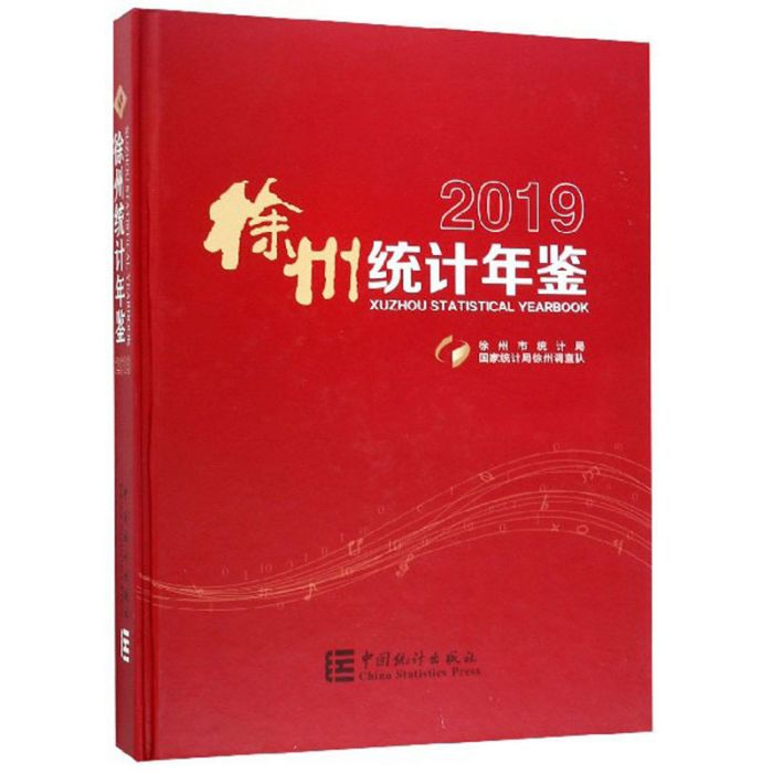 徐州統計年鑑2019