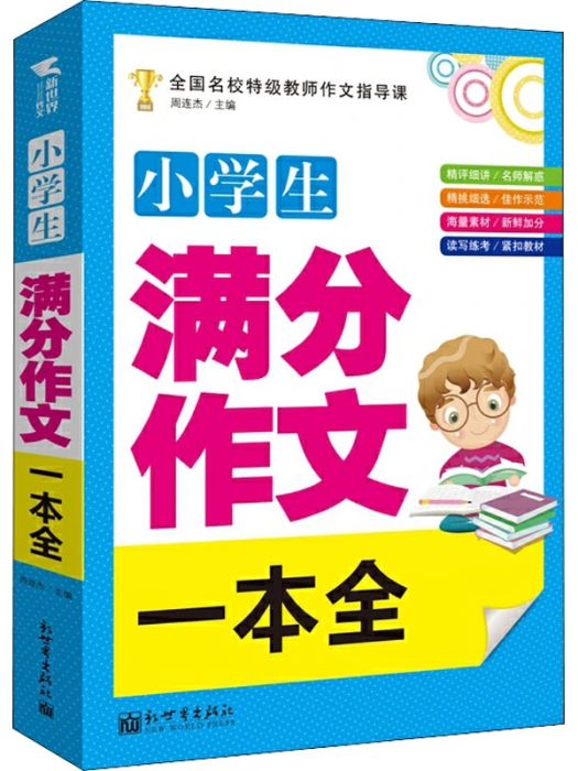 小學生滿分作文一本全(2016年新世界出版社出版的圖書)