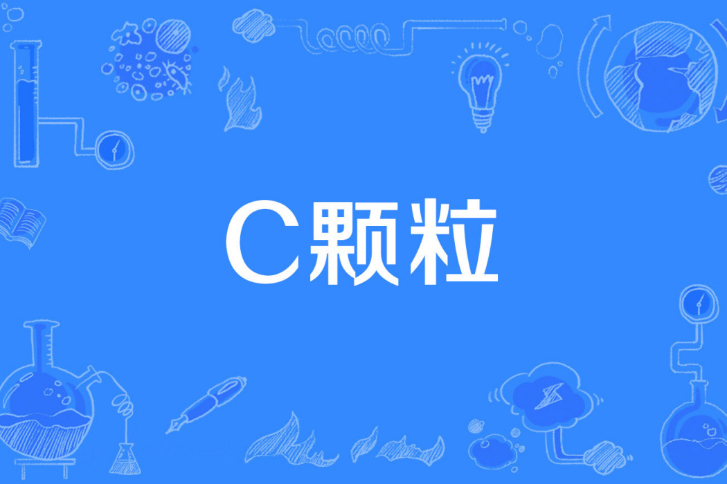 C顆粒