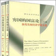 窮國的國富論——演化發展經濟學論文選