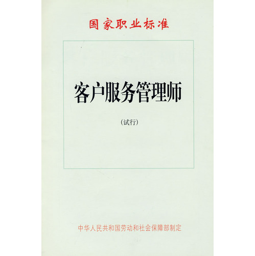 客戶服務管理師國家職業資格標準