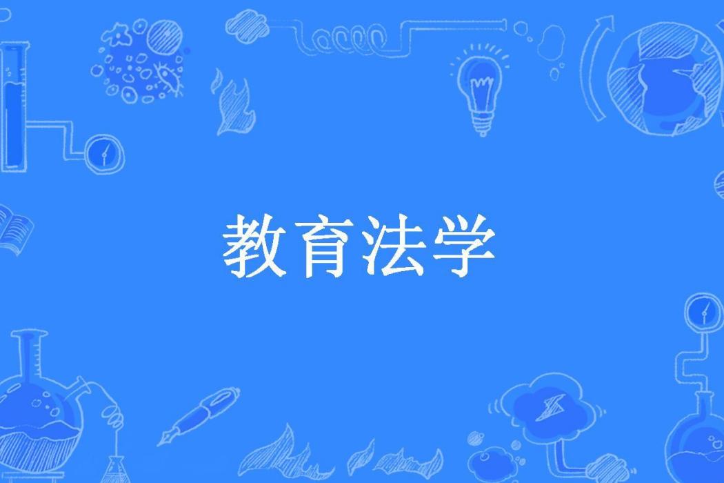 教育法學(黃明友所著小說)