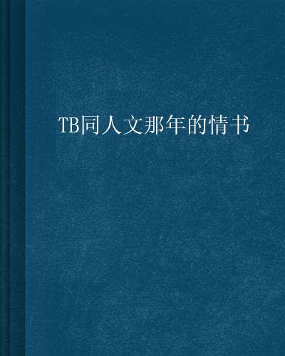 TB同人文那年的情書