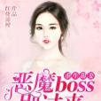 重生甜妻：惡魔boss別過來