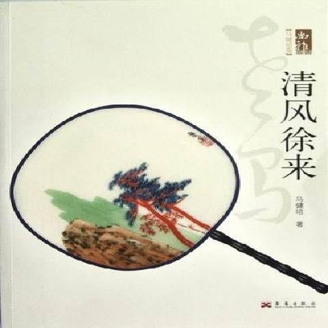 清風徐來(2012年華藝出版社出版的圖書)