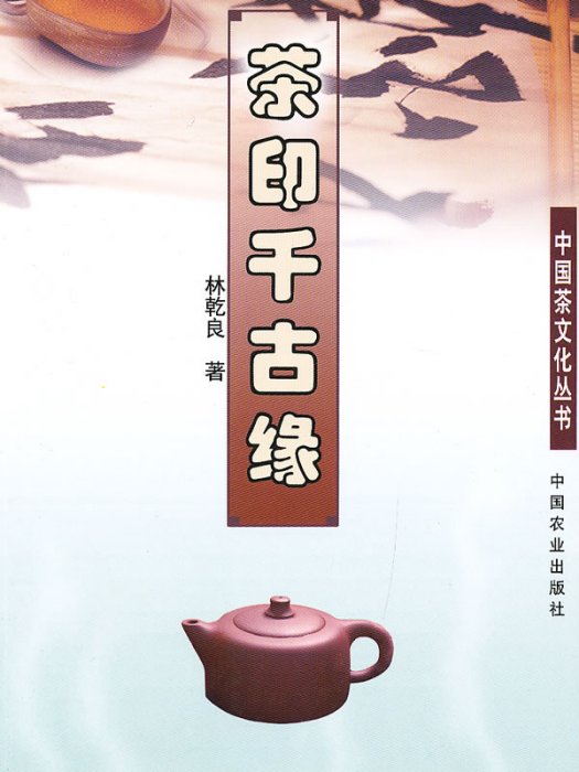 茶印千古緣